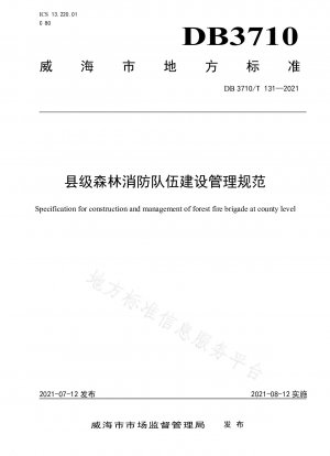 県レベルの森林消防団の設立および管理に関する規定
