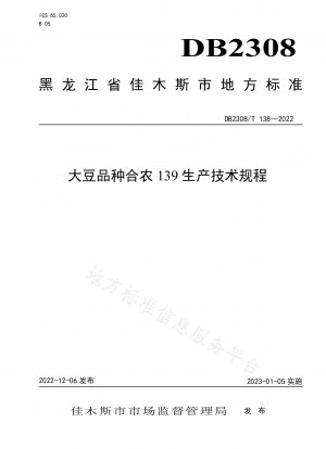 大豆品種 Henong 139 の生産に関する技術規制