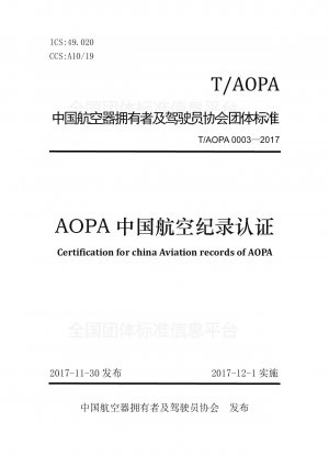 AOPA中国航空記録認証