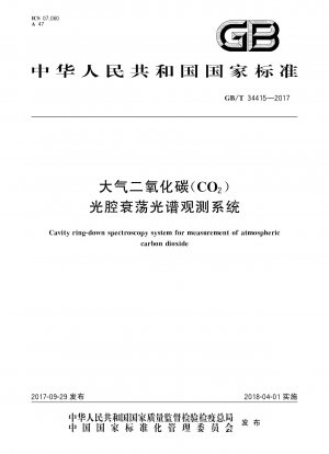 大気二酸化炭素（CO2）光共振器リングダウン分光観測システム
