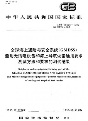全地球海上遭難安全システム (GMDSS) 海上無線機器および海上航行機器の一般要件 試験方法と要件 試験結果