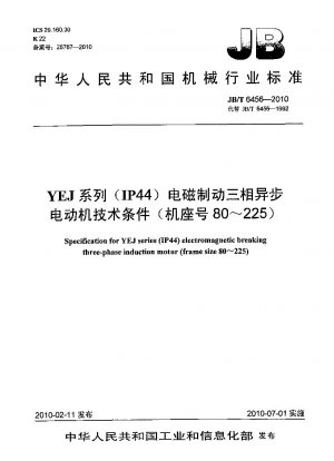 YEJシリーズ（IP44）電磁ブレーキ付三相非同期モータ技術条件（枠番80～225）