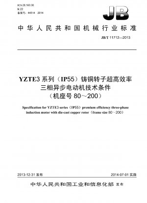 YZTE3シリーズ（IP55）鋳造銅ロータ超高効率三相非同期モータ技術条件（フレームサイズ80～200）