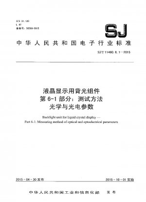 液晶ディスプレイ用バックライトコンポーネント パート 6-1: 試験方法 光学および光電子パラメータ