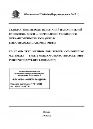 ゴム複合材料の標準試験方法 &x2014; ジベンゾチアゾール ジスルフィド (MBTS) 中の遊離 2-メルカプトベンゾチアゾール (MBT)