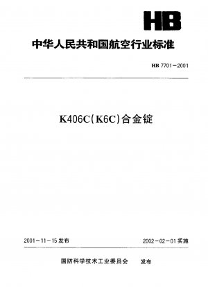 K406C（K6C）合金インゴット
