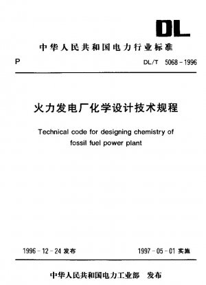 火力発電所の化学設計に関する技術基準