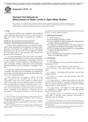 開放水域の水位測定の標準試験方法