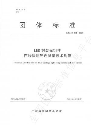 LED パッケージ光学部品のオンライン高速フォトカラー測定の技術仕様