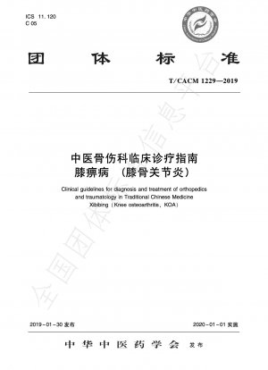 伝統的な中国医学の整形外科および外傷学の臨床診断と治療ガイドライン: 膝の偏り (変形性膝関節症)