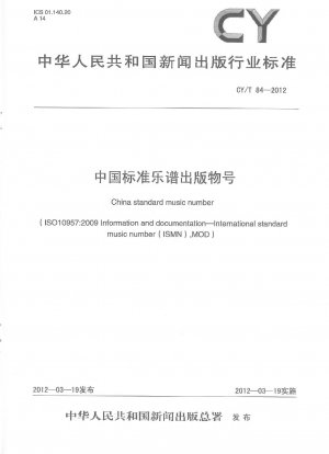 中国標準楽譜出版番号