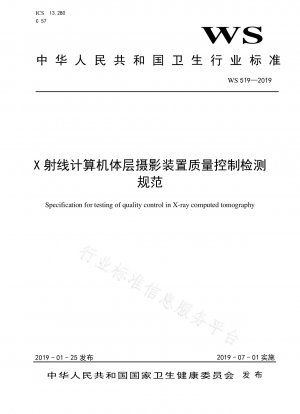 X線コンピュータ断層撮影装置の品質管理及び試験に関する仕様書