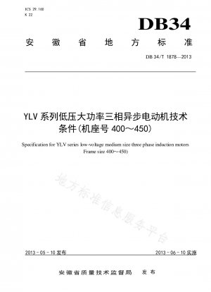 YLVシリーズ低電圧高出力三相非同期モータの技術条件（枠番号400～450）