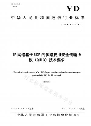 IP ネットワーク用の UDP ベースの多重化セキュア伝送プロトコル (QUIC) の技術要件
