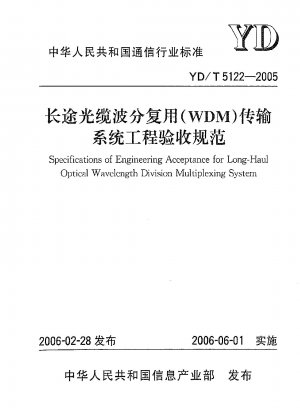 長距離光ケーブル波長分割多重 (WDM) 伝送システムの技術合格仕様