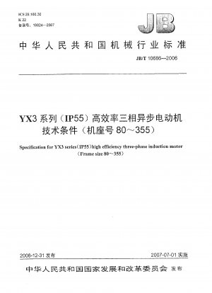 YX3シリーズ（IP55）高効率三相非同期モータ技術条件（枠番80～355）