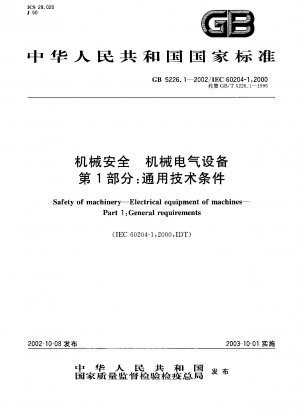 機械の安全性 機械および電気機器パート 1; 一般的な技術条件