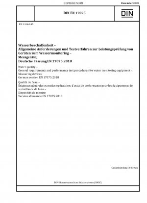 水質 水監視装置の一般要件と性能試験手順 測定装置、ドイツ語版 EN 17075-2018