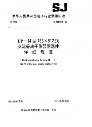 DP-14型768×512ラインACプラズマディスプレイ装置詳細仕様