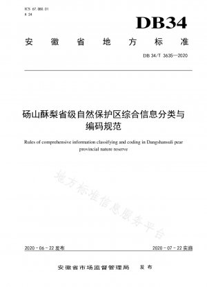 唐山スリ省自然保護区の総合情報分類およびコーディング基準