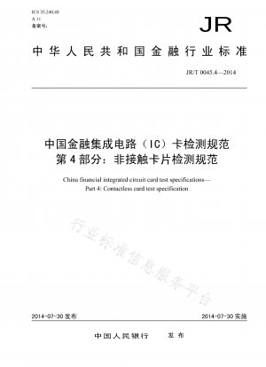 中国金融集積回路 (IC) カードのテスト仕様パート 4: 非接触カードのテスト仕様
