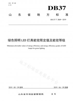 緑色照明LEDランプのエネルギー効率限界値とエネルギー効率等級