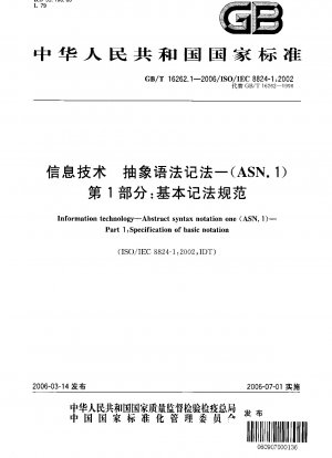 情報技術、抽象構文表記法 - (ASN.1)、パート 1: 基本的な表記法仕様