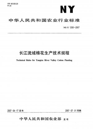 長江流域における綿花生産の技術規制
