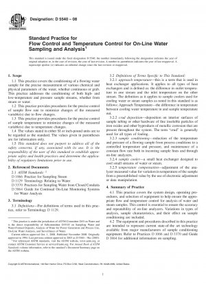 オンライン水サンプリングおよび分析のための流量および温度制御の標準仕様