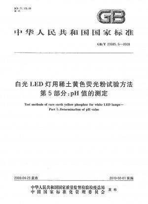 白色 LED ランプ用希土類黄色蛍光体の試験方法 パート 5: pH 値の測定