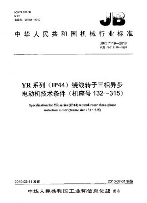 YRシリーズ（IP44）巻線ロータ三相非同期モータ技術条件（枠番号132～315）