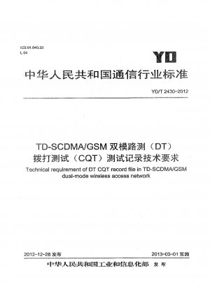 TD-SCDMA/GSM デュアルモード ドライブ テスト (DT) ダイヤル テスト (CQT) テスト記録の技術要件