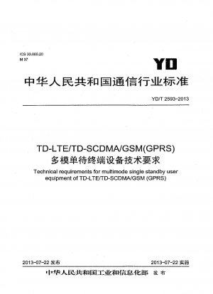 TD-LTE/TD-SCDMA/GSM (GPRS) マルチモードシングルスタンバイ端末装置の技術要件