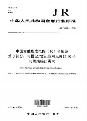 中国金融集積回路 (IC) カード仕様パート 3: デビット/チャージ アプリケーションに関連しない IC カードおよび端末インターフェイス要件
