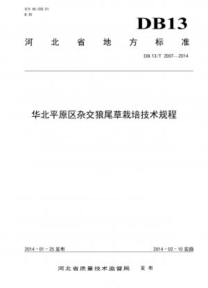 中国華北平原におけるハイブリッドペニセタム栽培の技術規制