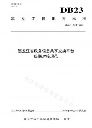 黒竜江省政府の情報共有および交換プラットフォーム カスケードドッキング仕様