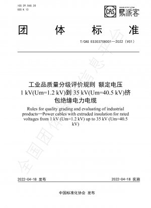 定格電圧1kV（Um=1.2kV）～35kV（Um=40.5kV）の押出形絶縁電力ケーブルの工業製品品質分類評価規則