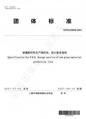 ガラス新素材生産ラインの研究開発・設計サービス仕様書