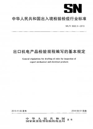 輸出された機械および電気製品の検査手順の作成に関する基本規定