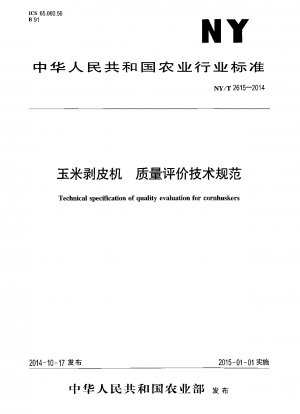 トウモロコシ皮むき機の品質評価に関する技術仕様書