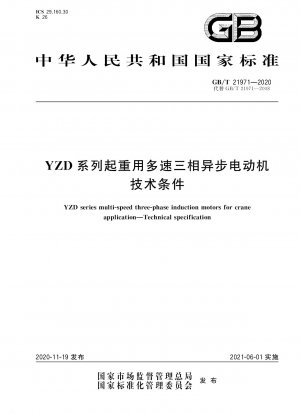 YZDシリーズ多速三相非同期モータ巻上技術条件
