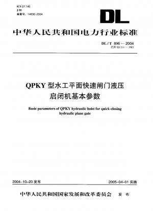 QPKY 油圧プレーン高速ゲート油圧ホイストの基本パラメータ