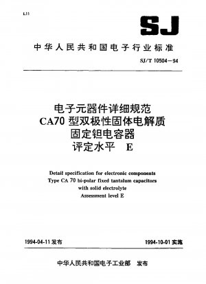 電子部品詳細仕様書 CA70 バイポーラ固体電解質固定タンタルコンデンサ 評価レベル E