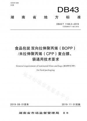 食品包装用二軸延伸ポリプロピレン（BOPP）/無延伸ポリプロピレン（CPP）複合フィルムおよび袋の一般的な技術要件