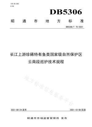 長江上流の希少魚および固有魚の国家自然保護区雲南地区の巡回に関する技術規定