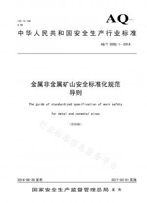 金属鉱山および非金属鉱山の安全標準化に関するガイドライン