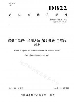 ヘルスケア製品の物理的および化学的試験方法 パート 5: メタノールの測定