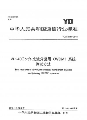 N×40Gbit/s光波長分割多重（WDM）システムの試験方法