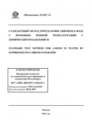 化学圧縮イオンクロマトグラフィーによる水中の陰イオンの標準試験方法