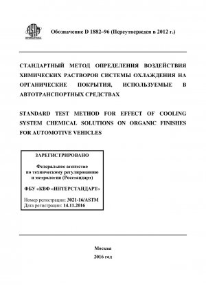 自動車冷却システムの化学溶液が車両の有機トップコートに及ぼす影響に関する標準試験方法